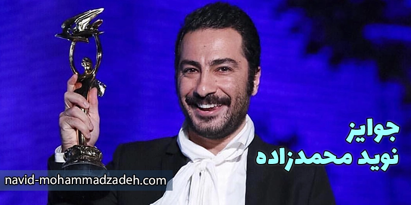 موفقیت‌ها و جوایز نوید محمدزاده